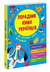 Порадник юних українців (видання 2021)