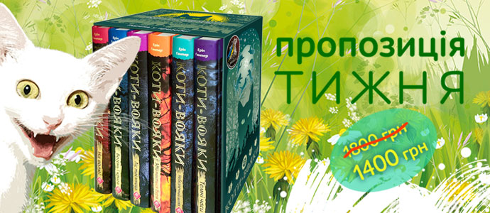 Весняна пропозиція: подарунковий комплект із 6 книг 1 циклу серії «Коти-вояки»