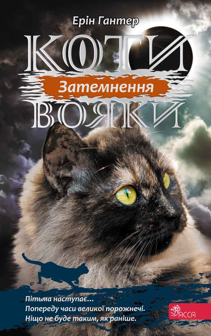 E-book. Коти-вояки. Сила трьох. Книга 4. Затемнення - зображення
