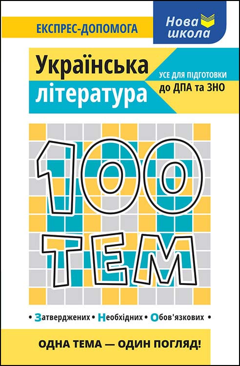 100 тем. Українська література - зображення