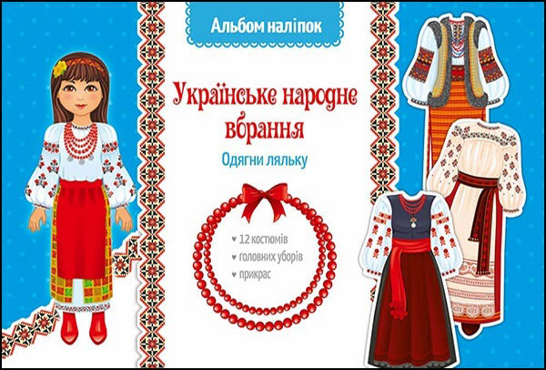 Українське народне вбрання. Одягни ляльку. Альбом наліпок - зображення