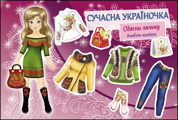 Сучасна україночка. Одягни ляльку. Альбом наліпок - зображення