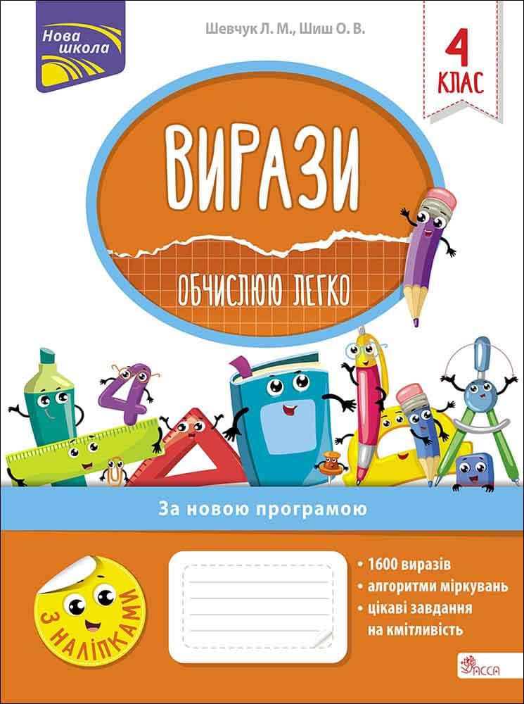 Вирази. Обчислюю легко. 4 клас - зображення