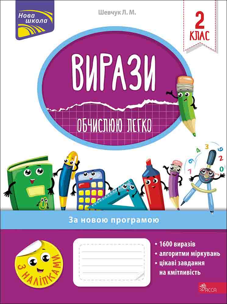 Вирази. Обчислюю легко. 2 клас - зображення