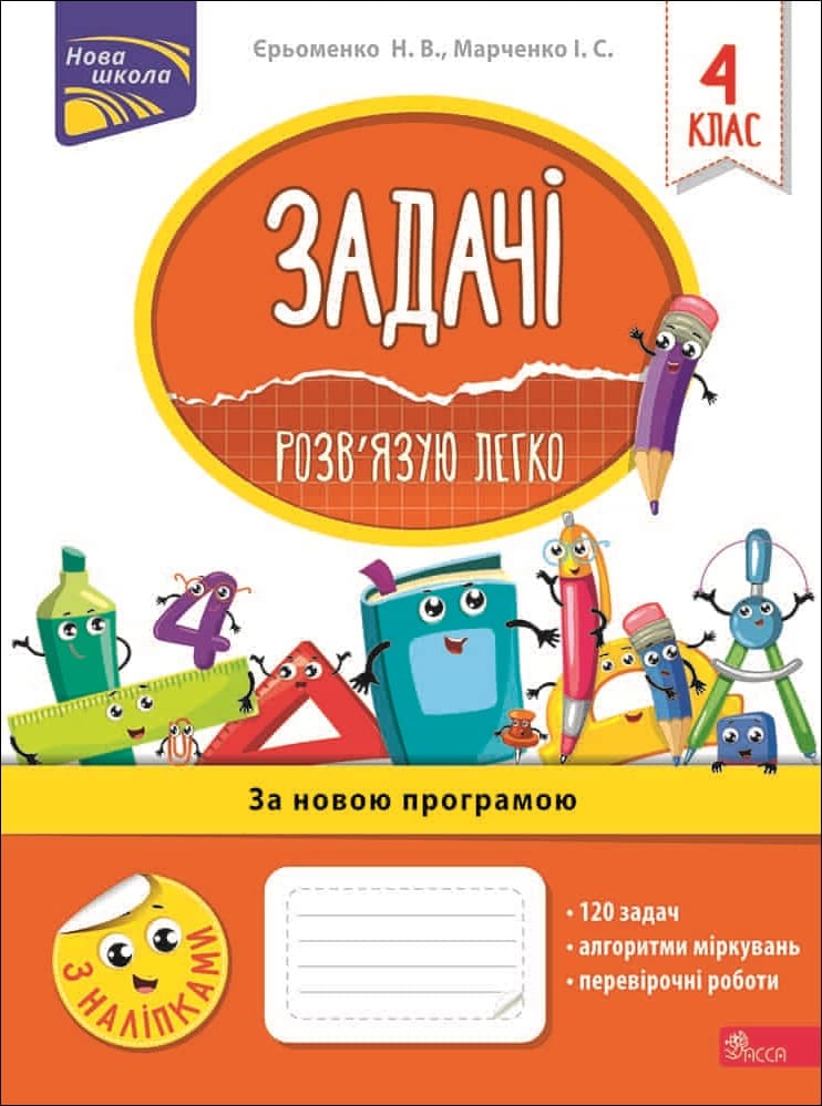 Задачі. Розв'язую легко. 4 клас - зображення