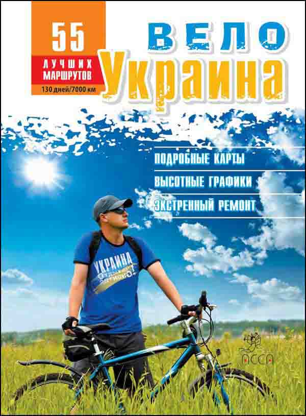 ВелоУкраїна. 58 веломаршрутів (електронна книга) - зображення