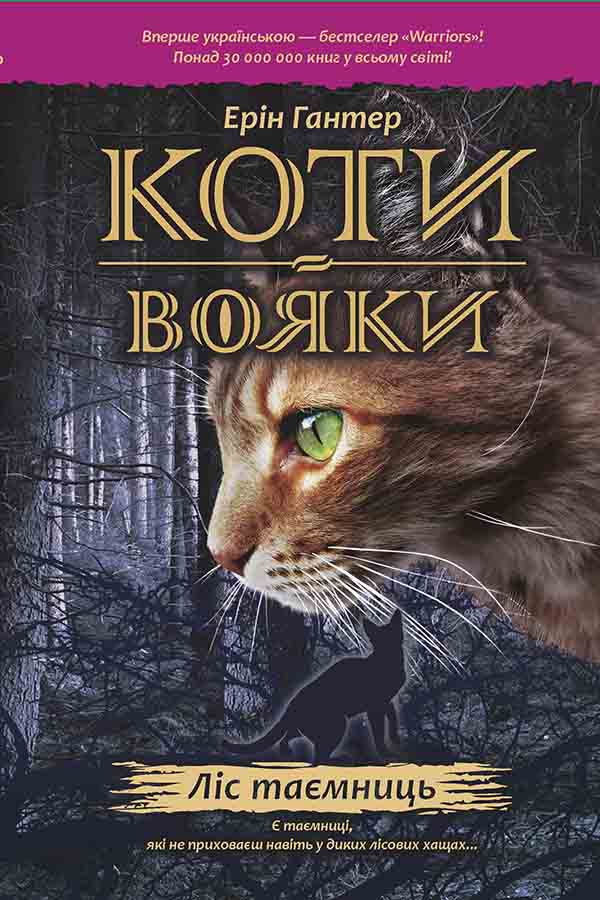 E-book. Коти-вояки. Книга 3. Ліс таємниць - зображення