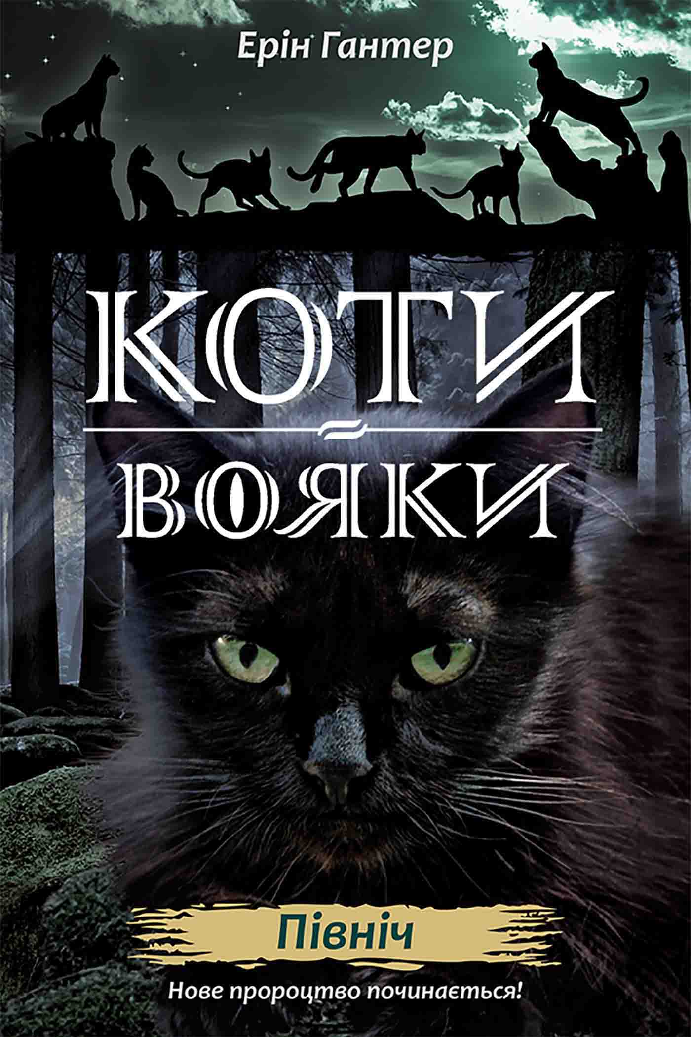E-book. Коти-вояки. Нове пророцтво. Книга 1. Північ - зображення
