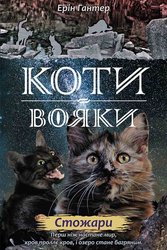 E-book. Коти-вояки. Нове пророцтво. Книга 4. Стожари