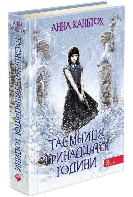Таємниця тринадцятої години. Книга 3 (тверда обкладинка) - зображення