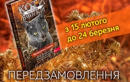 Розпочато передзамовлення нової книги серії "Коти-вояки"