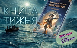 Книга тижня: "Правдиві історії про піратів. Спеціальне видання"
