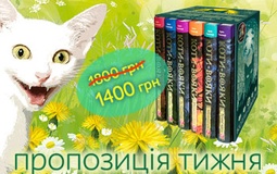 Весняна пропозиція: подарунковий комплект із 6 книг 1 циклу серії «Коти-вояки»
