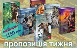 Пропозиція тижня: комплект із шести книг серії "Зграя"