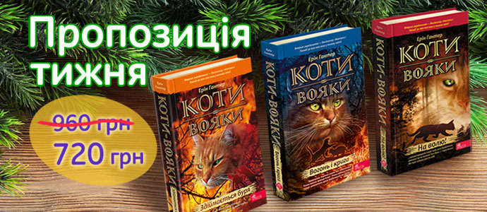 Пропозиція тижня:комплект із трьох будь-яких книг (крім спецвидань) серії «Коти-вояки»