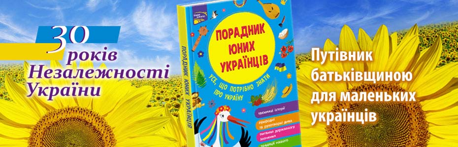 «Порадник юних українців»  — настільна книга маленьких патріотів